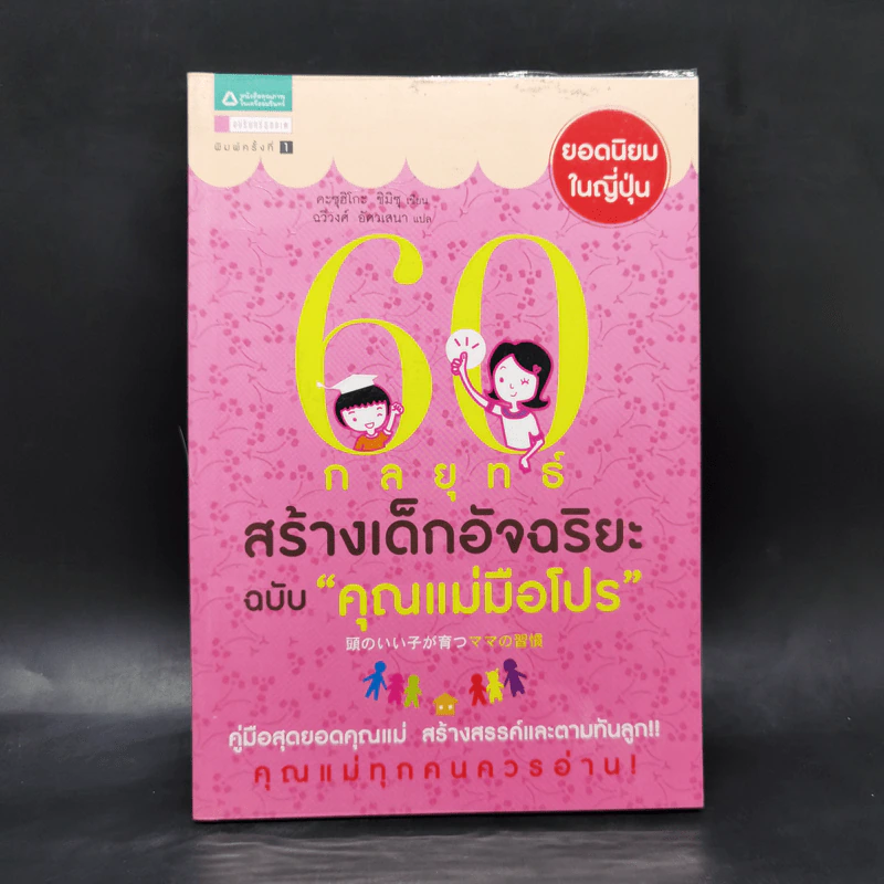 60 กลยุทธ์สร้างเด็กอัจฉริยะ ฉบับ คุณแม่มือโปร - Katsuhiko SHIMIZU (คะซุฮิโกะ ชิมิซุ) รูปที่ 1