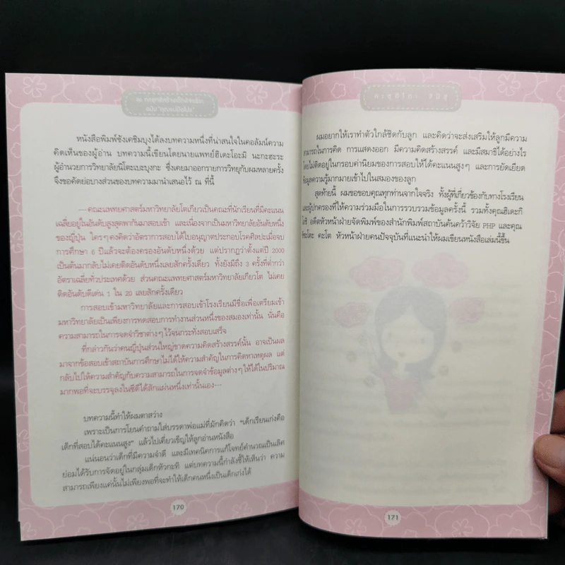 60 กลยุทธ์สร้างเด็กอัจฉริยะ ฉบับ คุณแม่มือโปร - Katsuhiko SHIMIZU (คะซุฮิโกะ ชิมิซุ) รูปที่ 13