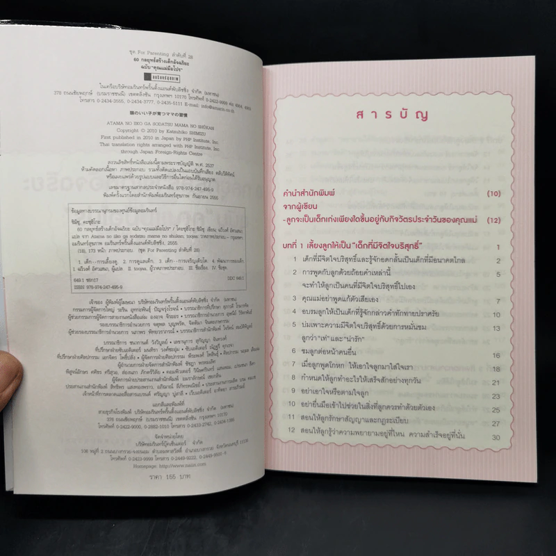 60 กลยุทธ์สร้างเด็กอัจฉริยะ ฉบับ คุณแม่มือโปร - Katsuhiko SHIMIZU (คะซุฮิโกะ ชิมิซุ) รูปที่ 8