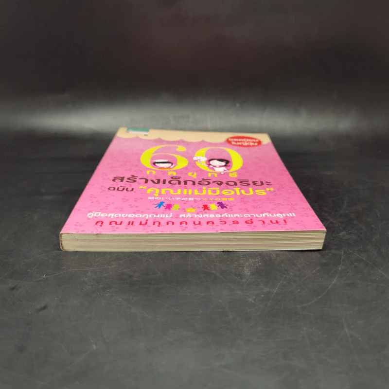 60 กลยุทธ์สร้างเด็กอัจฉริยะ ฉบับ คุณแม่มือโปร - Katsuhiko SHIMIZU (คะซุฮิโกะ ชิมิซุ) รูปที่ 4