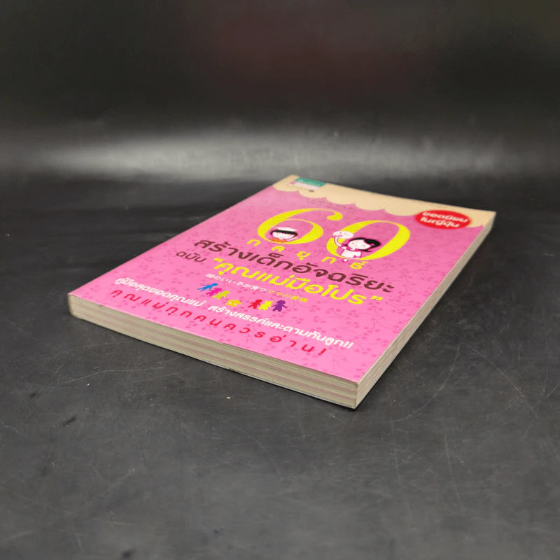 60 กลยุทธ์สร้างเด็กอัจฉริยะ ฉบับ คุณแม่มือโปร - Katsuhiko SHIMIZU (คะซุฮิโกะ ชิมิซุ) รูปที่ 7