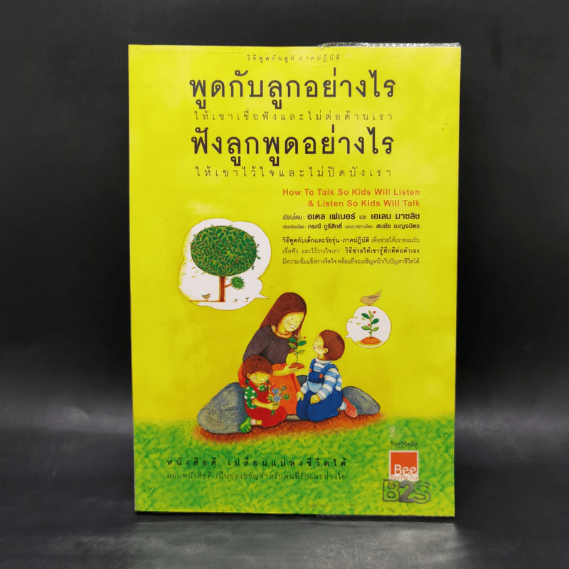 พูดกับลูกอย่างไร ให้เขาเชื่อฟังและไม่ต่อต้านเรา ฟังลูกพูดอย่างไร ให้เขาไว้ใจและไม่ปิดบังเรา รูปที่ 1