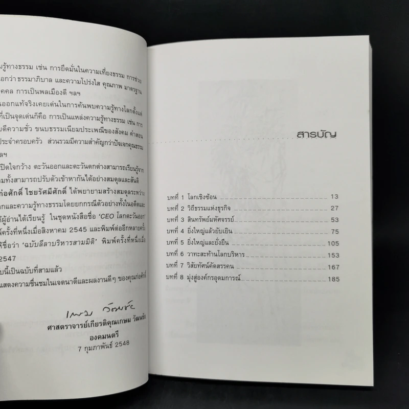 CEO โลกตะวันออก ฉบับรวยอย่างไรให้ยั่งยืน - ก่อศักดิ์ ไชยรัศมีศักดิ์ รูปที่ 9