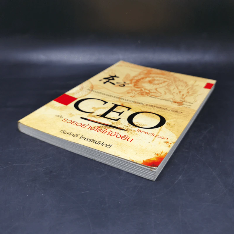 CEO โลกตะวันออก ฉบับรวยอย่างไรให้ยั่งยืน - ก่อศักดิ์ ไชยรัศมีศักดิ์ รูปที่ 7