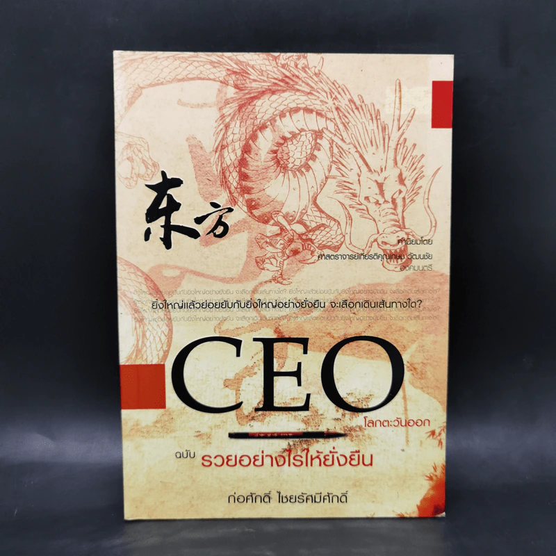 CEO โลกตะวันออก ฉบับรวยอย่างไรให้ยั่งยืน - ก่อศักดิ์ ไชยรัศมีศักดิ์ รูปที่ 1