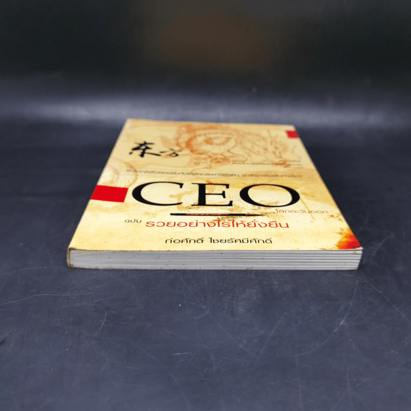 CEO โลกตะวันออก ฉบับรวยอย่างไรให้ยั่งยืน - ก่อศักดิ์ ไชยรัศมีศักดิ์ รูปที่ 4