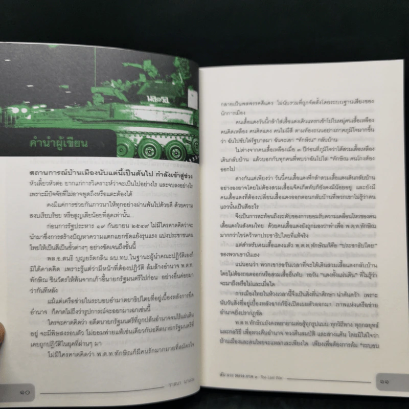 ลับ ลวง พราง ภาค 3 The Last War - วาสนา นาน่วม รูปที่ 11