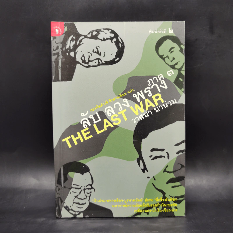 ลับ ลวง พราง ภาค 3 The Last War - วาสนา นาน่วม รูปที่ 1