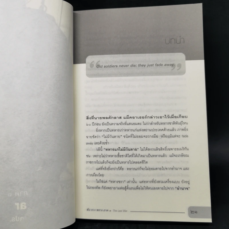 ลับ ลวง พราง ภาค 3 The Last War - วาสนา นาน่วม รูปที่ 12