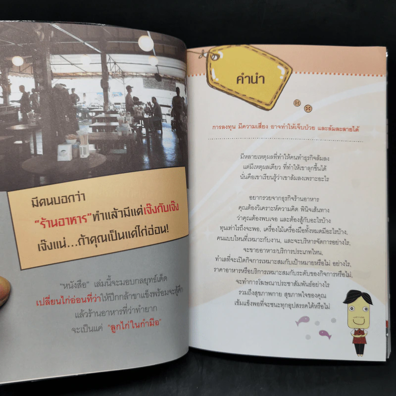 รวยจากร้านอาหาร - ธวัชชัย พืชผล รูปที่ 9