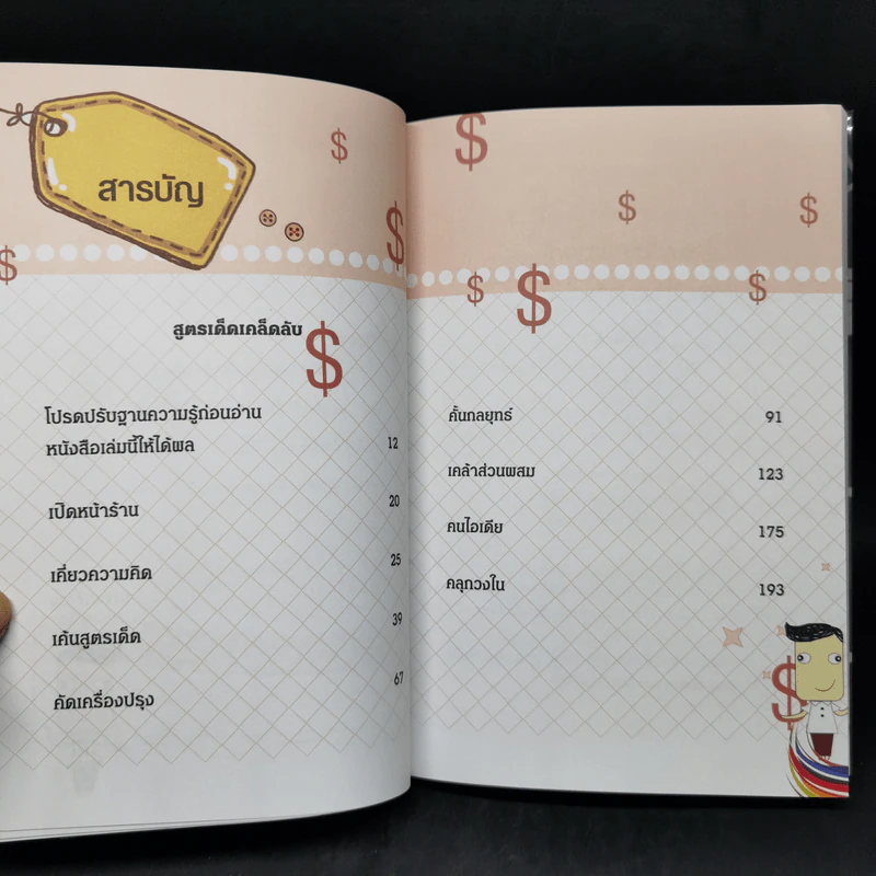 รวยจากร้านอาหาร - ธวัชชัย พืชผล รูปที่ 10