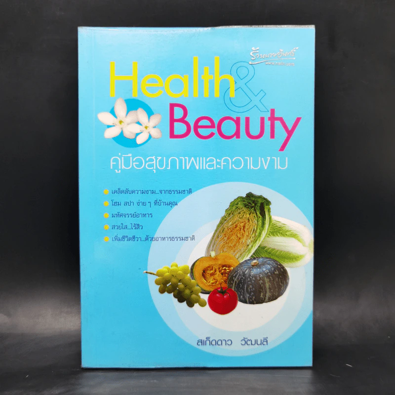 Health Beauty คู่มือสุขภาพและความงาม - สเก็ดดาว วัฒนลี รูปที่ 1