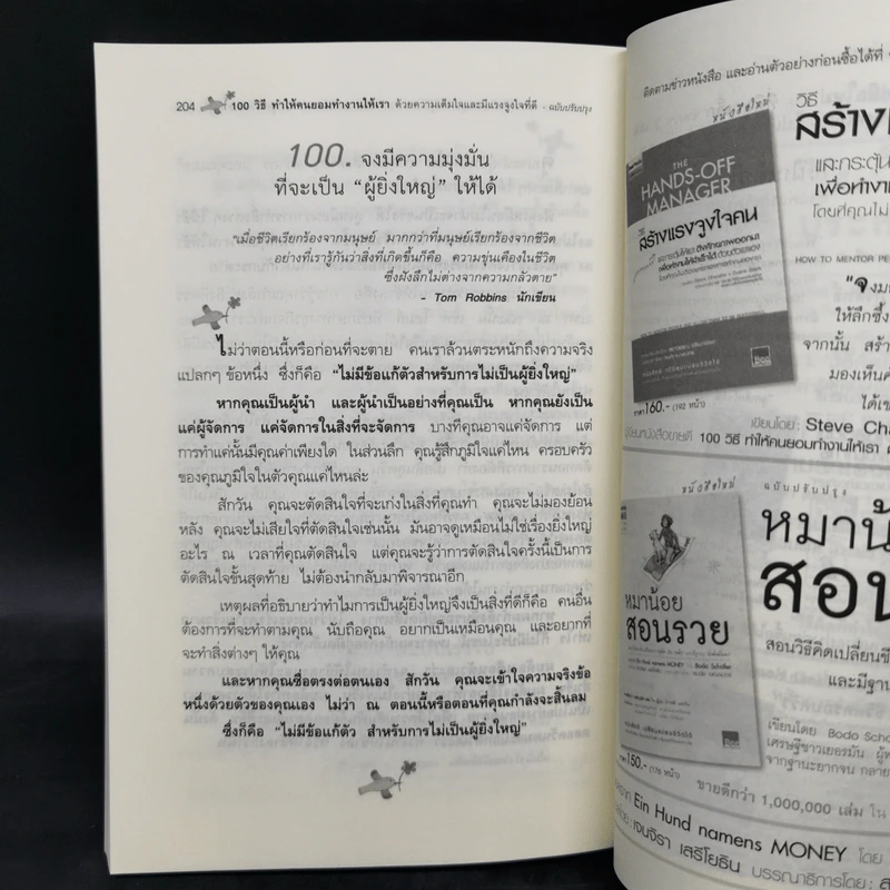 100 วิธีทำให้คนยอมทำงานให้เรา ด้วยความเต็มใจและมีแรงจูงใจที่ดี รูปที่ 13