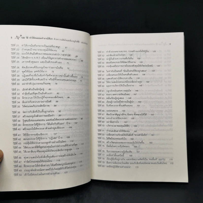 100 วิธีทำให้คนยอมทำงานให้เรา ด้วยความเต็มใจและมีแรงจูงใจที่ดี รูปที่ 10