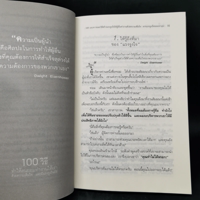 100 วิธีทำให้คนยอมทำงานให้เรา ด้วยความเต็มใจและมีแรงจูงใจที่ดี รูปที่ 12