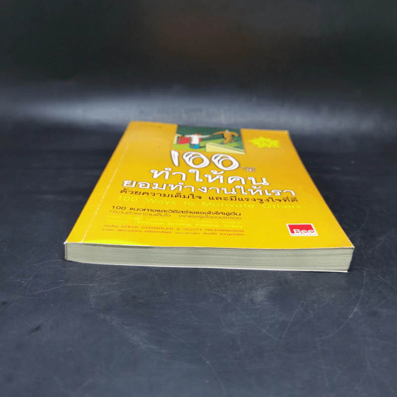 100 วิธีทำให้คนยอมทำงานให้เรา ด้วยความเต็มใจและมีแรงจูงใจที่ดี รูปที่ 4
