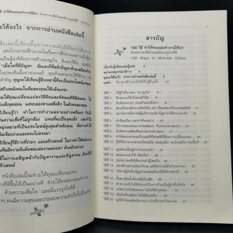 100 วิธีทำให้คนยอมทำงานให้เรา ด้วยความเต็มใจและมีแรงจูงใจที่ดี รูปที่ 9