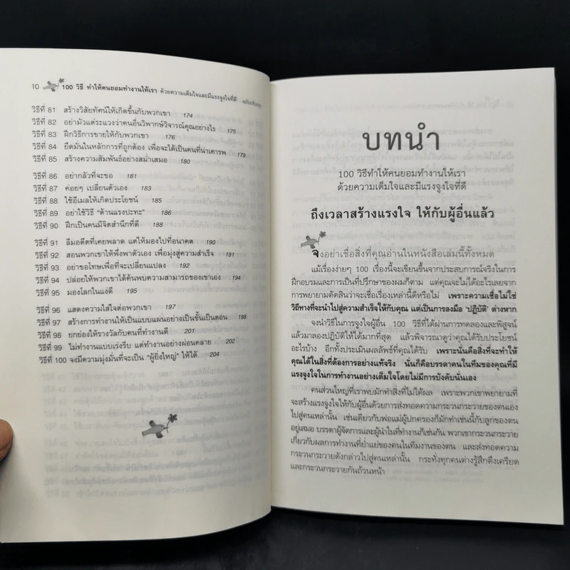 100 วิธีทำให้คนยอมทำงานให้เรา ด้วยความเต็มใจและมีแรงจูงใจที่ดี รูปที่ 11