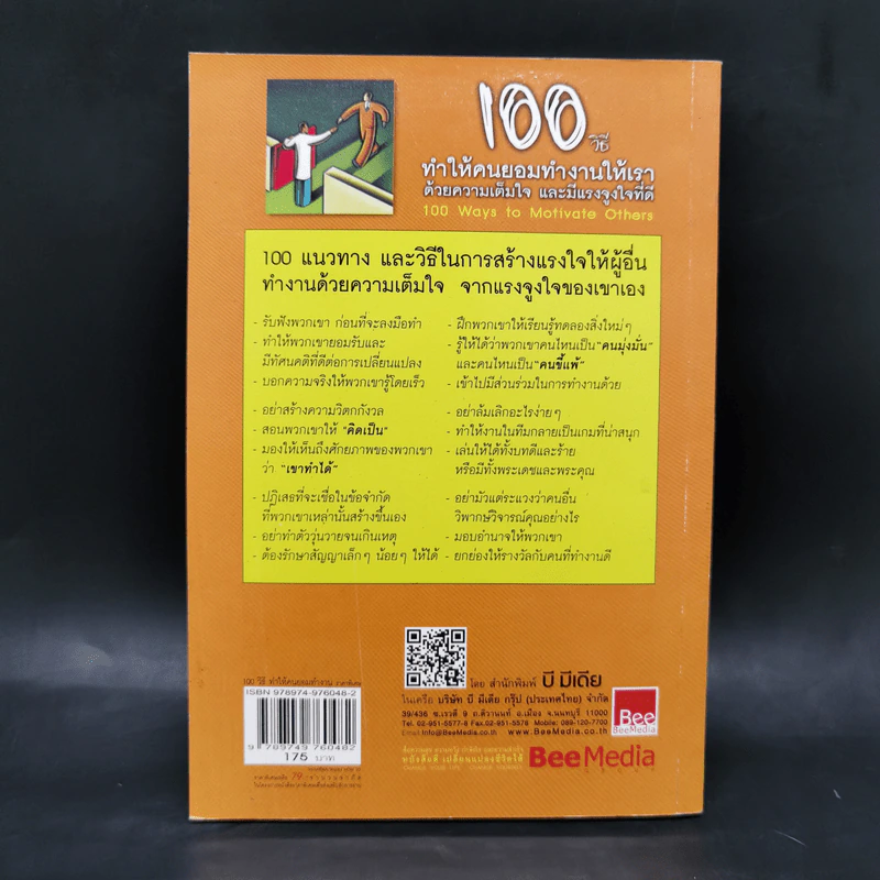 100 วิธีทำให้คนยอมทำงานให้เรา ด้วยความเต็มใจและมีแรงจูงใจที่ดี รูปที่ 2