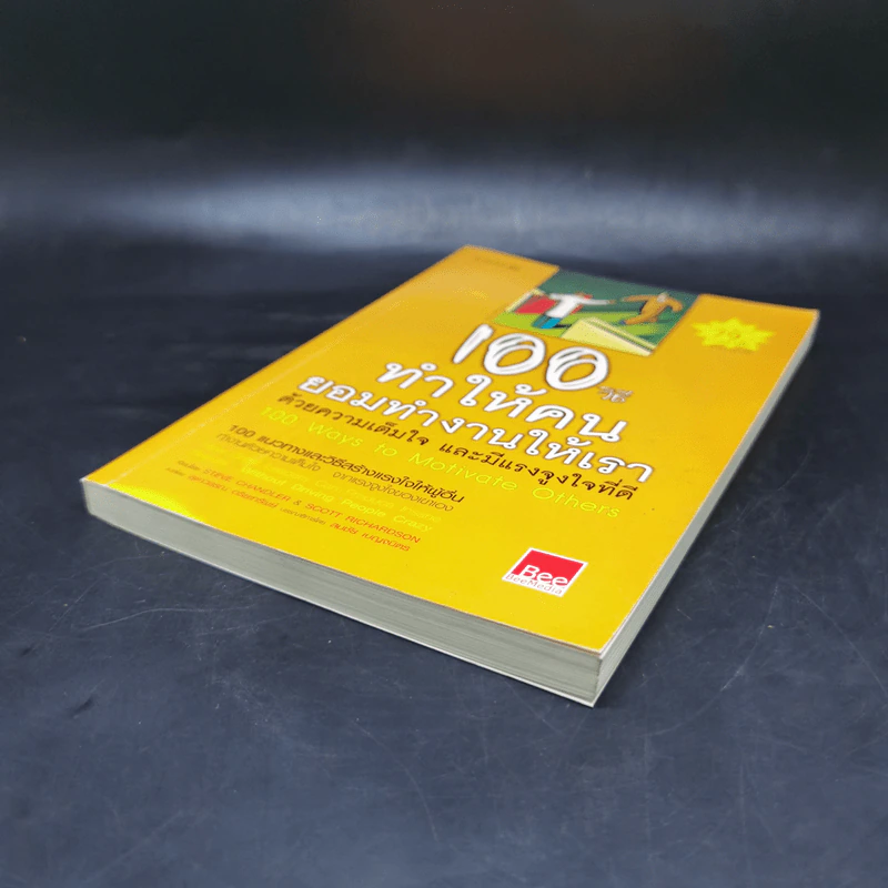 100 วิธีทำให้คนยอมทำงานให้เรา ด้วยความเต็มใจและมีแรงจูงใจที่ดี รูปที่ 7
