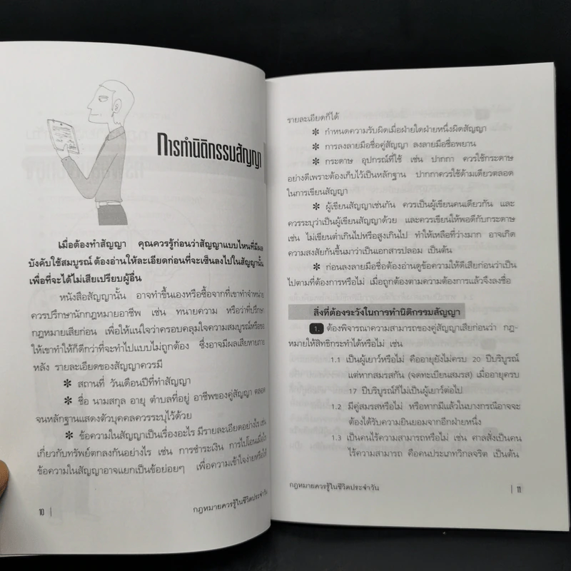 กฎหมายควรรู้ในชีวิตประจำวัน - อัษฎางค์ พงษ์ตระกูล รูปที่ 11