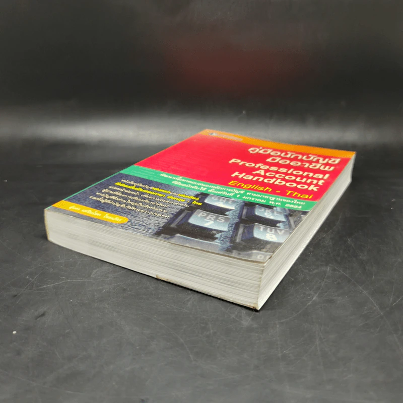 คู่มือนักบัญชีมืออาชีพ - เสริมโชค ไชยเลิศ รูปที่ 7