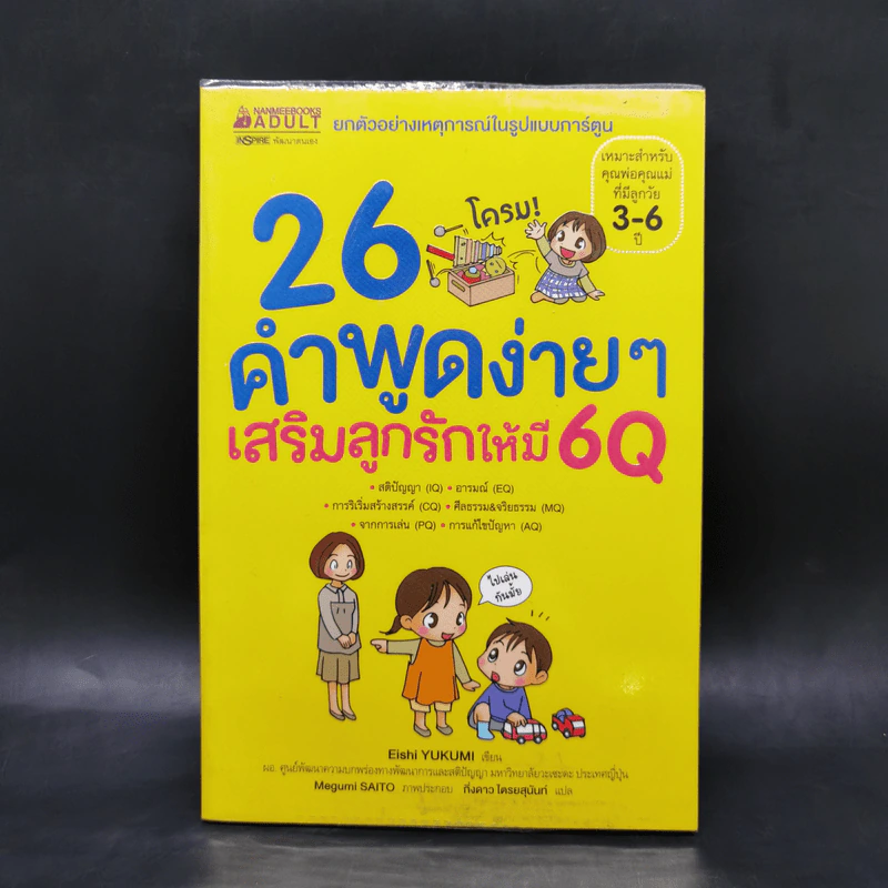 26 คำพูดง่ายๆเสริมลูกรักให้มี 6Q - Eishi Yukumi รูปที่ 1