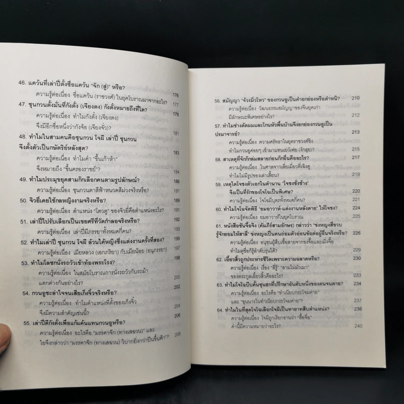 101 คำถามสามก๊ก - หลีฉวนจวินและคณะ รูปที่ 11