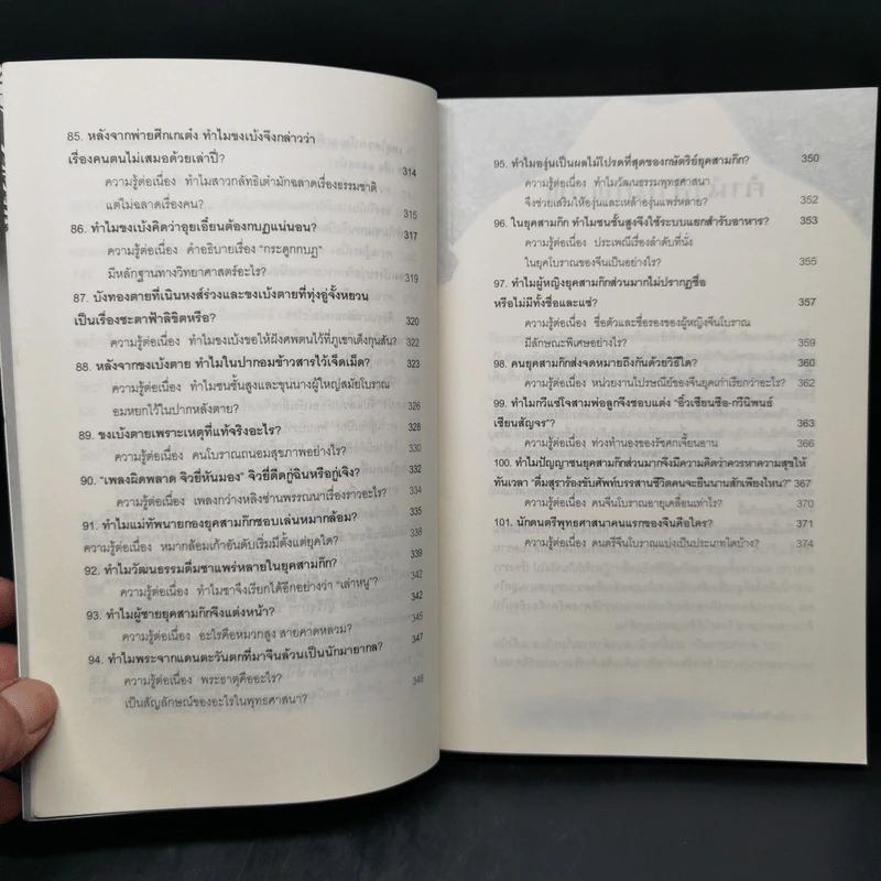 101 คำถามสามก๊ก - หลีฉวนจวินและคณะ รูปที่ 13