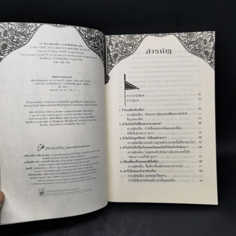 101 คำถามสามก๊ก - หลีฉวนจวินและคณะ รูปที่ 8