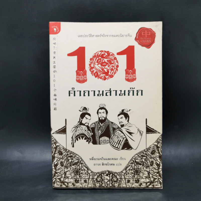 101 คำถามสามก๊ก - หลีฉวนจวินและคณะ รูปที่ 1