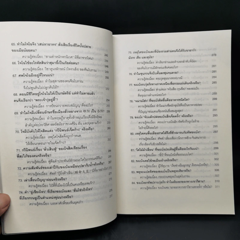 101 คำถามสามก๊ก - หลีฉวนจวินและคณะ รูปที่ 12