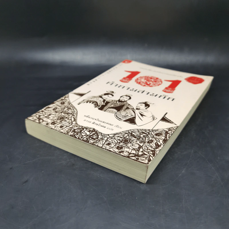 101 คำถามสามก๊ก - หลีฉวนจวินและคณะ รูปที่ 7