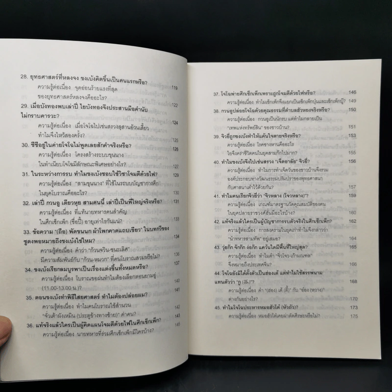 101 คำถามสามก๊ก - หลีฉวนจวินและคณะ รูปที่ 10