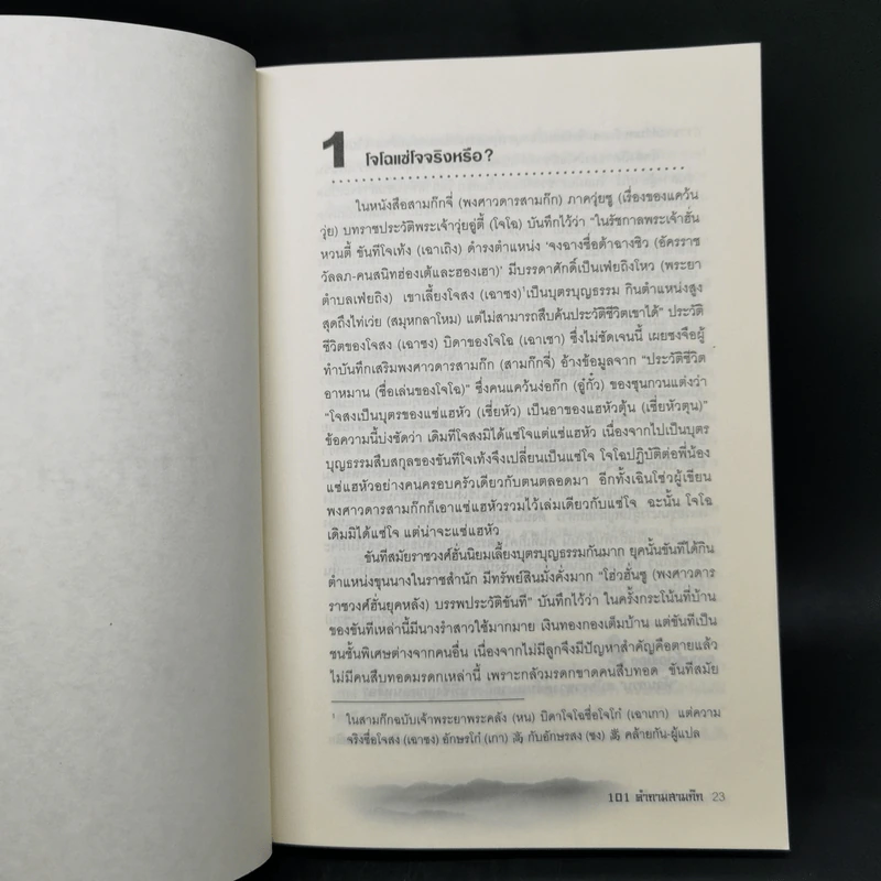 101 คำถามสามก๊ก - หลีฉวนจวินและคณะ รูปที่ 15