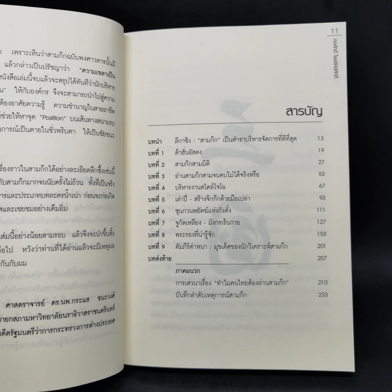 อ่านสามก๊กถกบริหาร - ก่อศักดิ์ ไชยรัศมีศักดิ์ รูปที่ 9