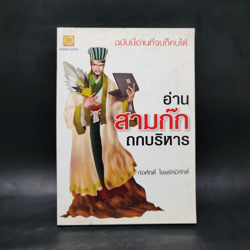 อ่านสามก๊กถกบริหาร - ก่อศักดิ์ ไชยรัศมีศักดิ์ รูปที่ 1