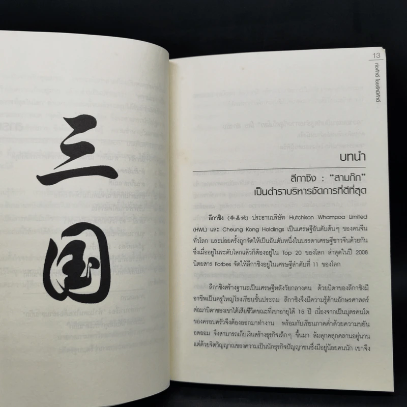 อ่านสามก๊กถกบริหาร - ก่อศักดิ์ ไชยรัศมีศักดิ์ รูปที่ 10