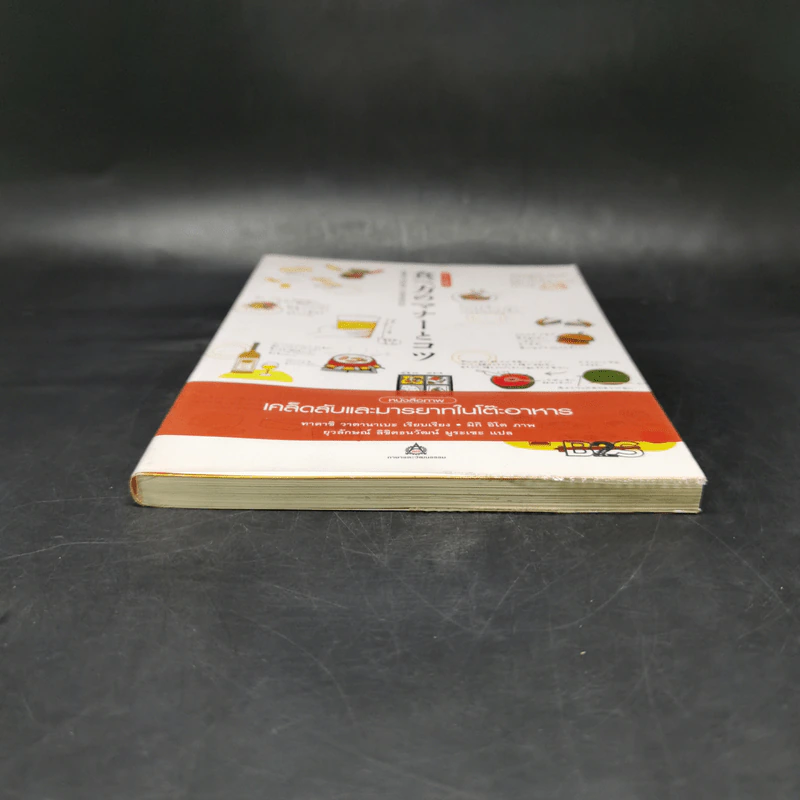 หนังสือภาพ เคล็ดลับและมารยาทในโต๊ะอาหาร - ทาคาชิ วาตานาเบะ รูปที่ 4
