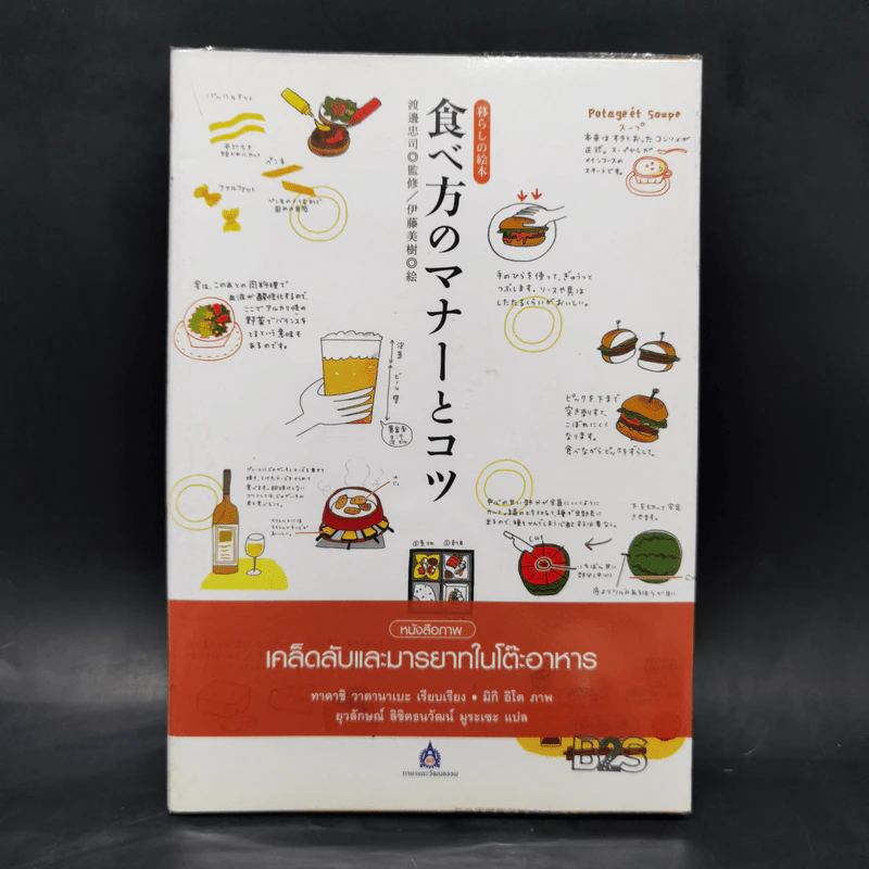 หนังสือภาพ เคล็ดลับและมารยาทในโต๊ะอาหาร - ทาคาชิ วาตานาเบะ รูปที่ 1