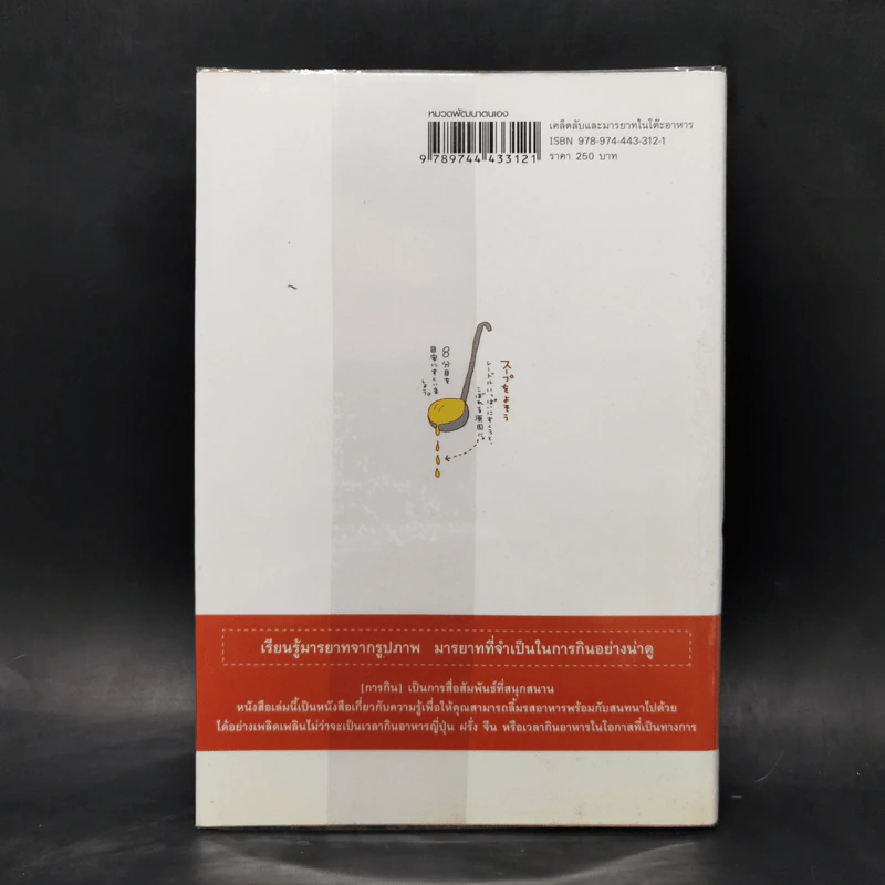 หนังสือภาพ เคล็ดลับและมารยาทในโต๊ะอาหาร - ทาคาชิ วาตานาเบะ รูปที่ 2