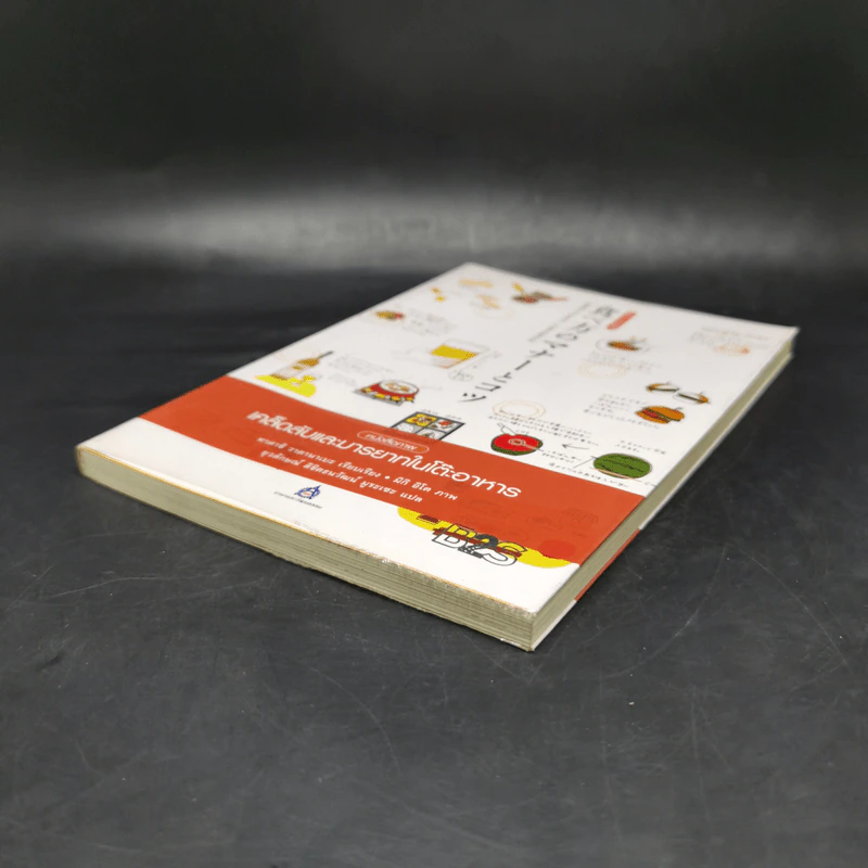หนังสือภาพ เคล็ดลับและมารยาทในโต๊ะอาหาร - ทาคาชิ วาตานาเบะ รูปที่ 7
