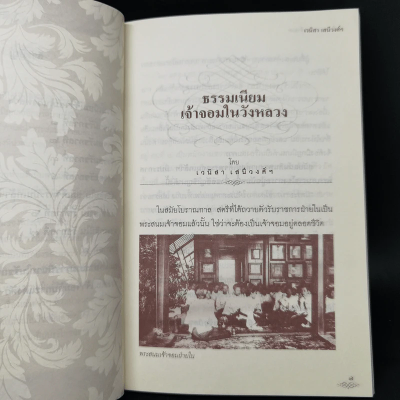 เล่าเรื่องพระสนมเจ้าจอม - เวนิสา เสนีวงศ์ฯ รูปที่ 10