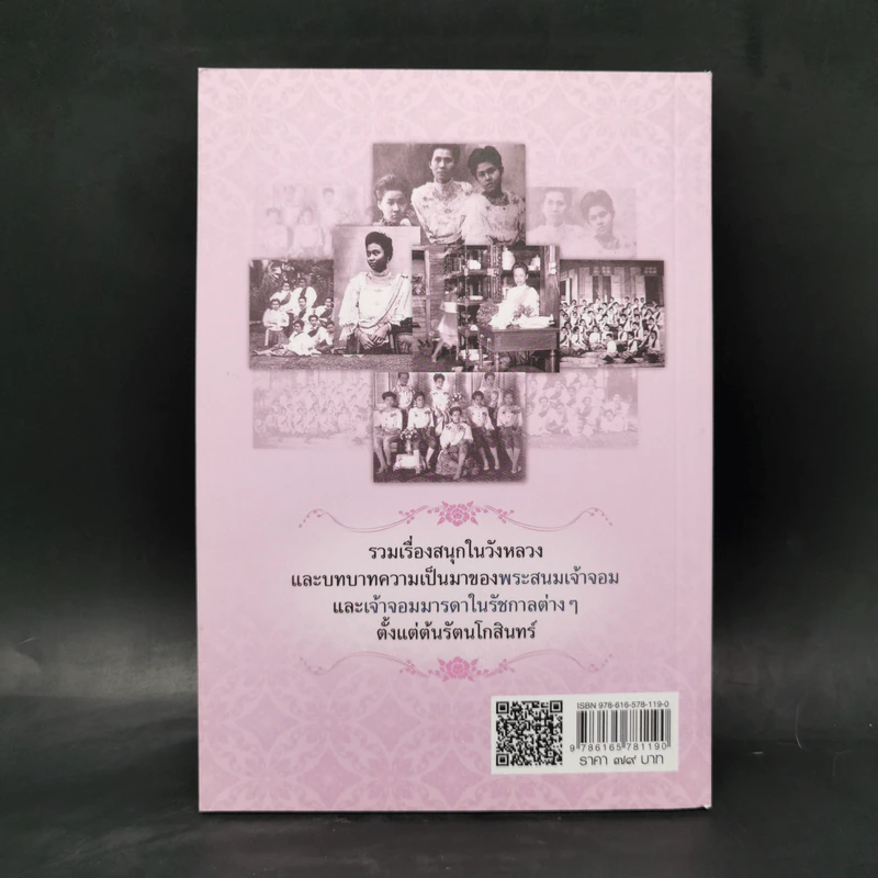 เล่าเรื่องพระสนมเจ้าจอม - เวนิสา เสนีวงศ์ฯ รูปที่ 2