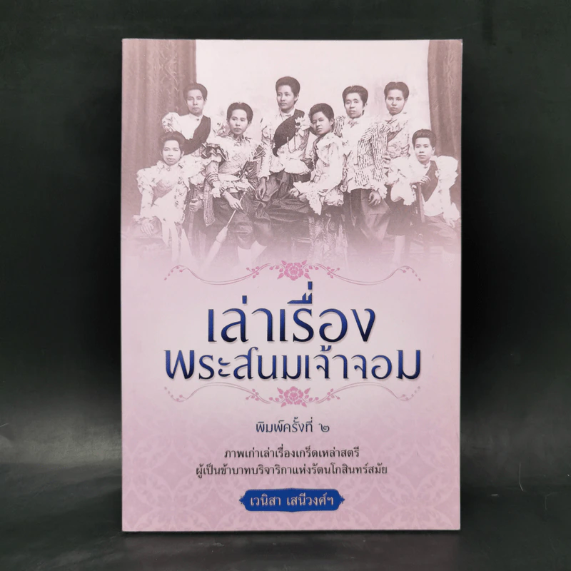 เล่าเรื่องพระสนมเจ้าจอม - เวนิสา เสนีวงศ์ฯ รูปที่ 1