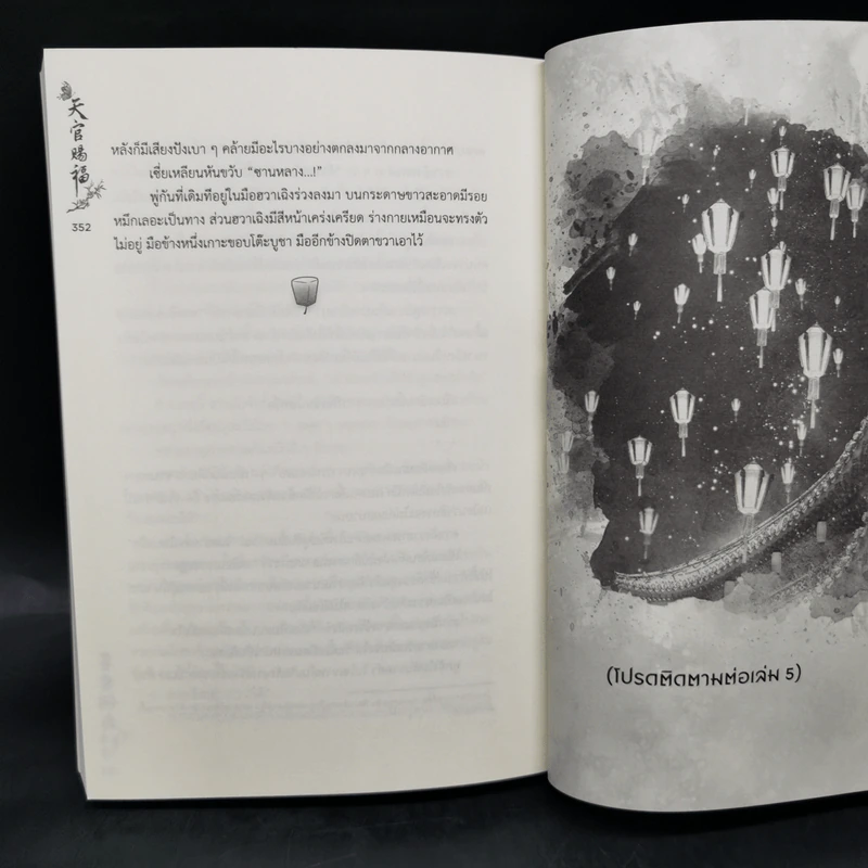 นิยายวาย สวรรค์ประทานพร เล่ม 4 - โม่เซียงถงซิ่ว รูปที่ 11