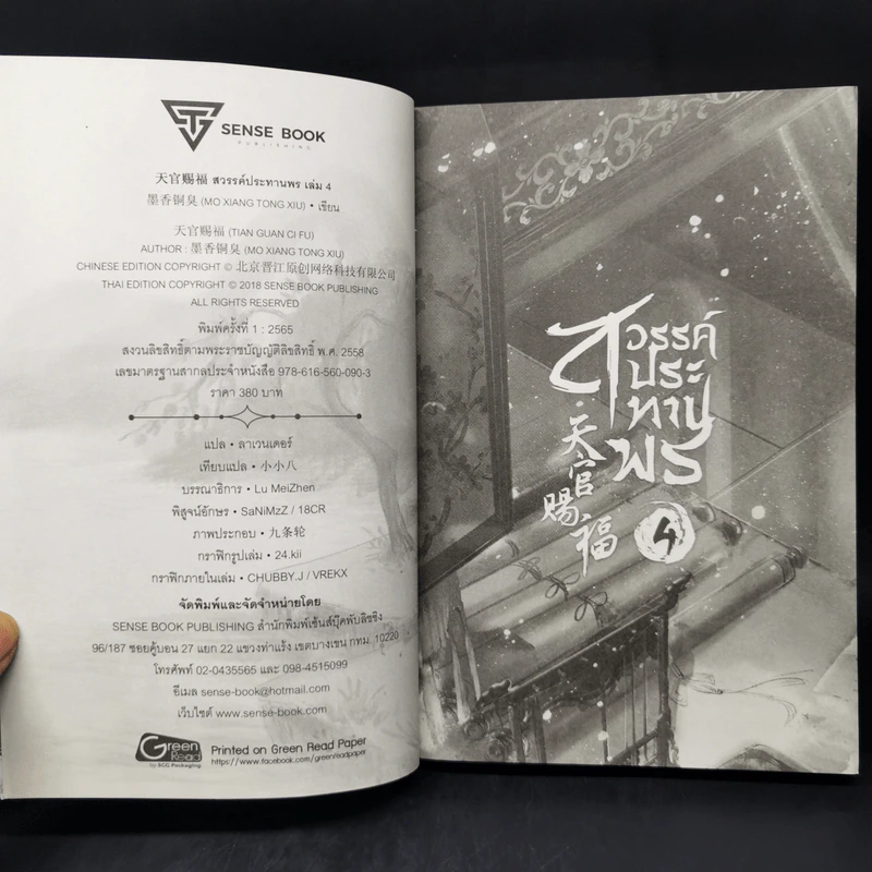 นิยายวาย สวรรค์ประทานพร เล่ม 4 - โม่เซียงถงซิ่ว รูปที่ 8