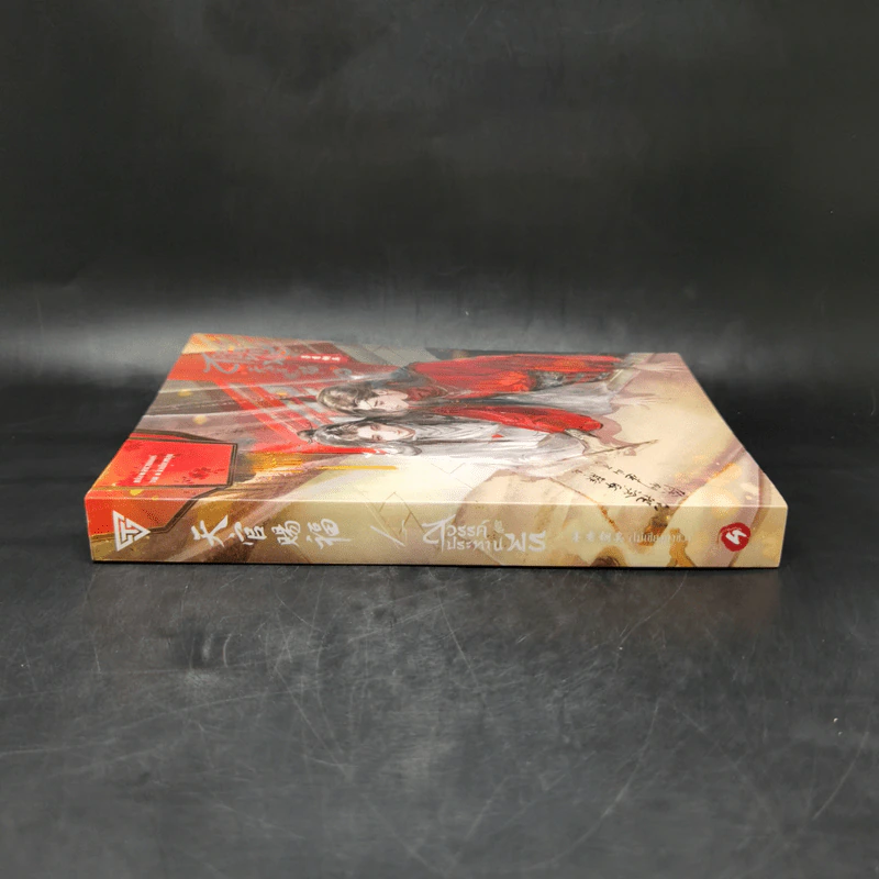 นิยายวาย สวรรค์ประทานพร เล่ม 4 - โม่เซียงถงซิ่ว รูปที่ 3