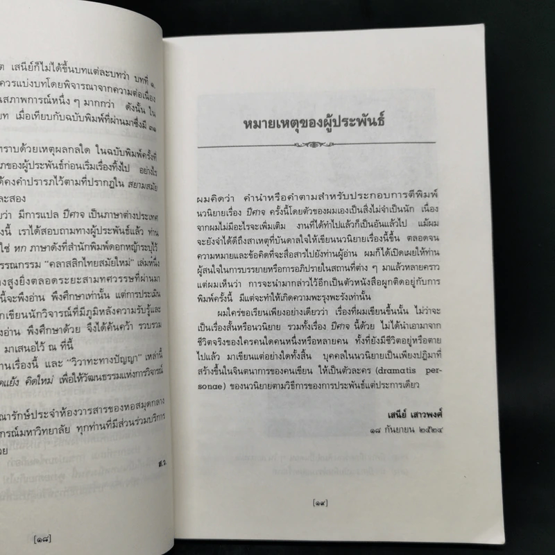 ปีศาจ - เสนีย์ เสาวพงศ์ รูปที่ 10