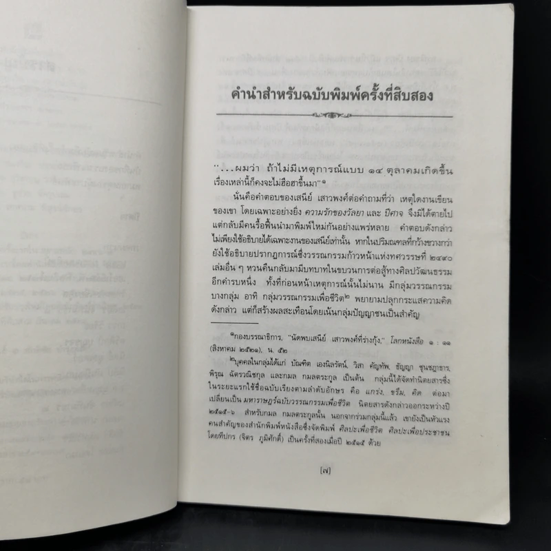 ปีศาจ - เสนีย์ เสาวพงศ์ รูปที่ 9